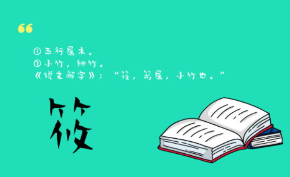 筱字取名寓意及含义 筱字取名精选解析