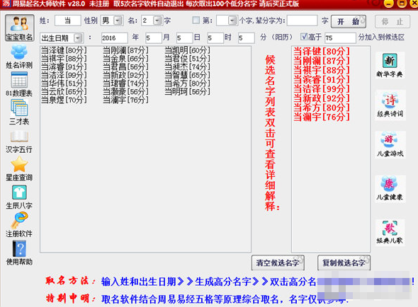 最新周易起名软件破解版下载，免费周易生辰八字取名软件破解版