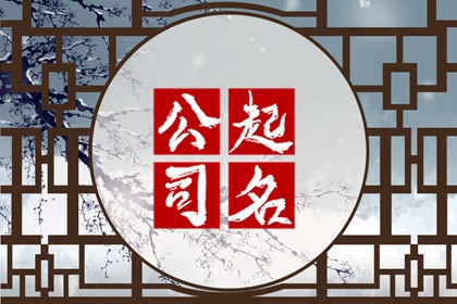 开淘宝店取什么名字好 有时代感的店铺名字