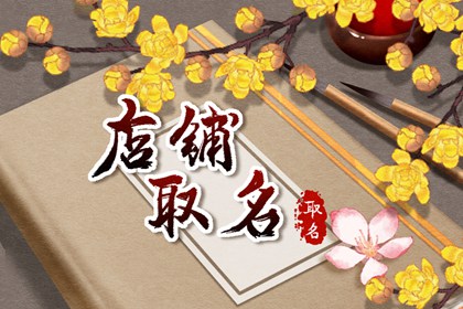 小百货店名大全集 有创意的百货店名推荐