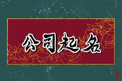 光电科技公司起名字 引用吉祥的成语取名