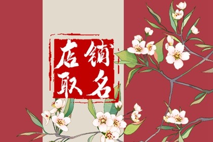 珍珠奶茶店取名 奶茶店怎么取名字好听