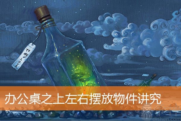 办公桌之上左右摆放物件讲究