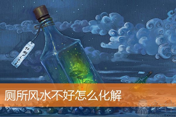 厕所风水不好怎么化解