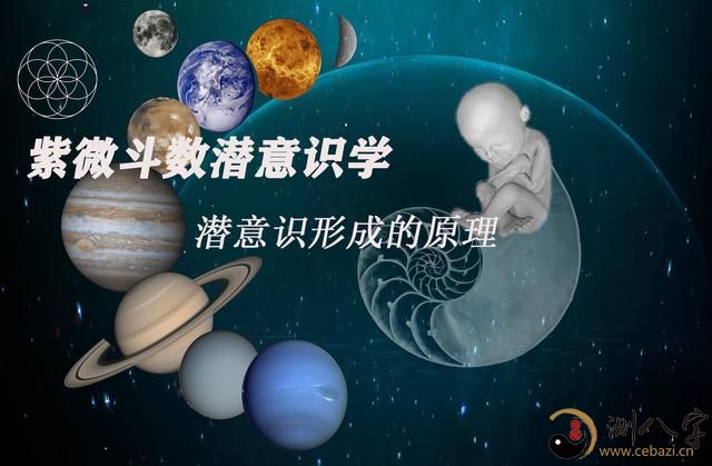 潜意识形成的原理《紫微斗数潜意识学》