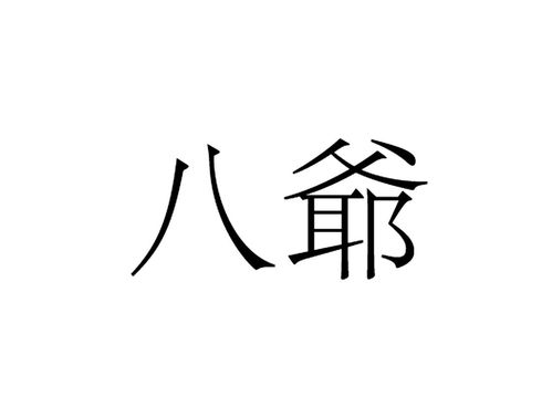 男女八字能合四个字(八字合4个字的几率大吗)