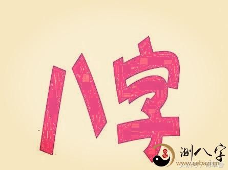 《四柱八字》看婚姻直系亲属信息内容（案例解读）