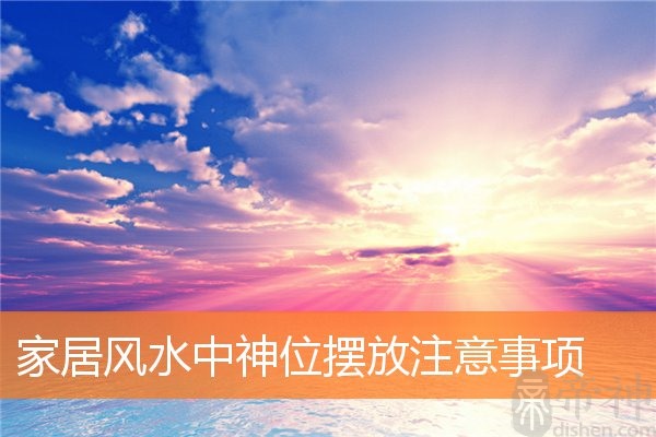 家居风水中神位摆放注意事项